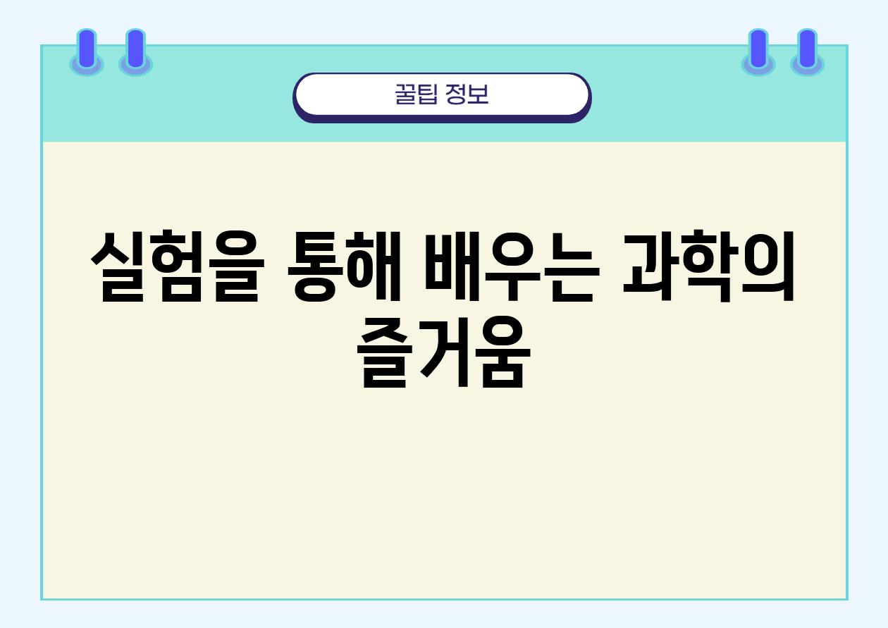 실험을 통해 배우는 과학의 즐거움