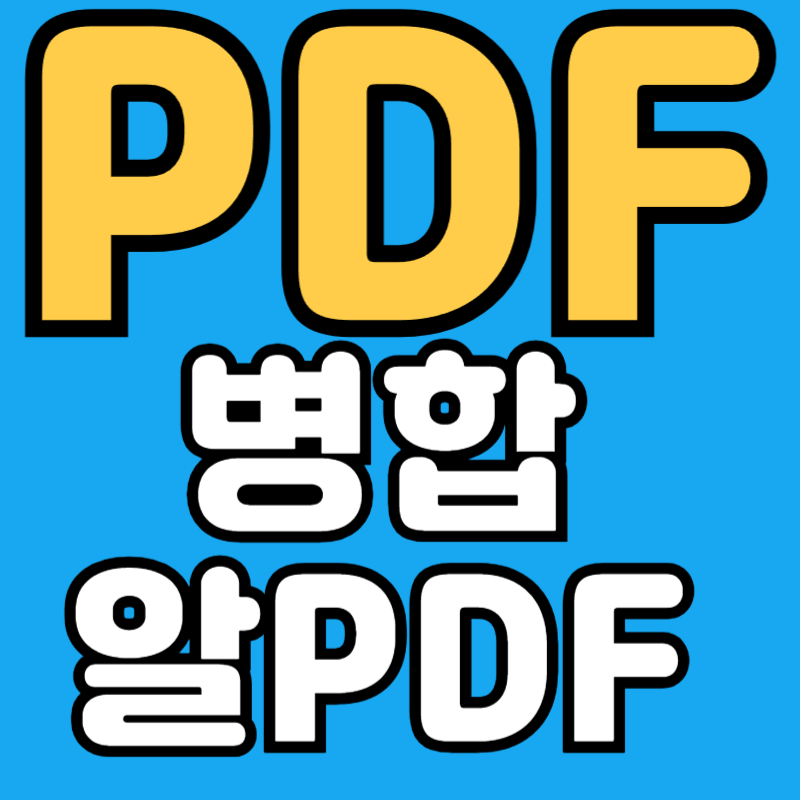 PDF 합치기