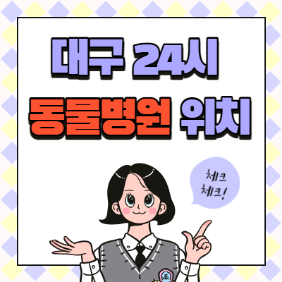  대구 24시 동물병원 위치와 영업시간 확인
