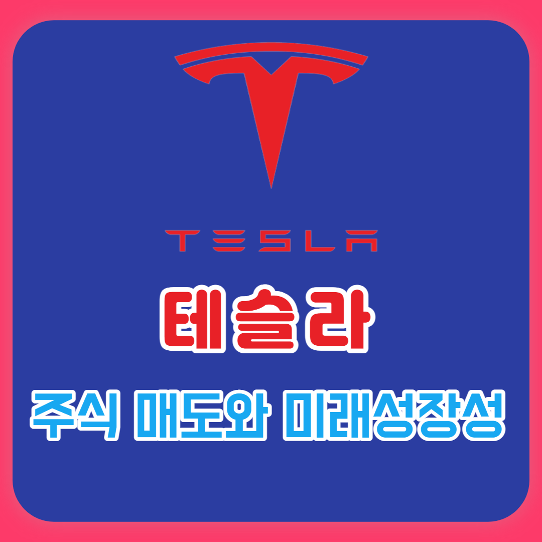 모건스탠리가 선택한 테슬라의 미래성장성과 일론머스크 주식 매도