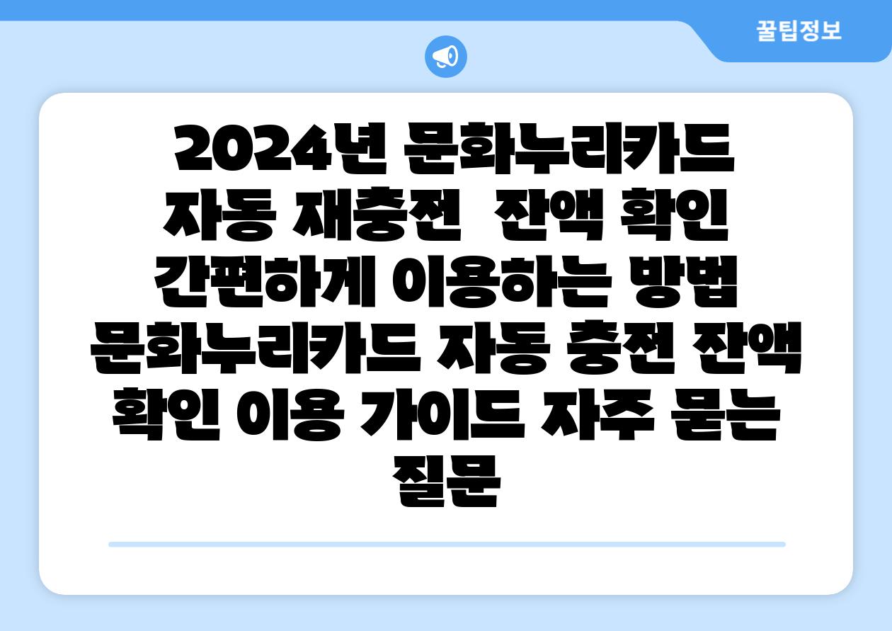  2024년 문화누리카드 자동 재충전  잔액 확인 간편하게 이용하는 방법  문화누리카드 자동 충전 잔액 확인 이용 설명서 자주 묻는 질문