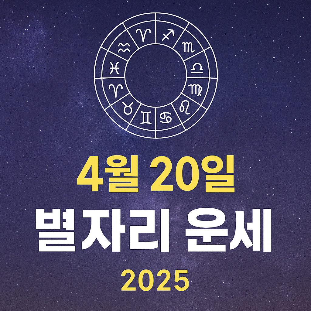 오늘 별자리 운세 4월 20일