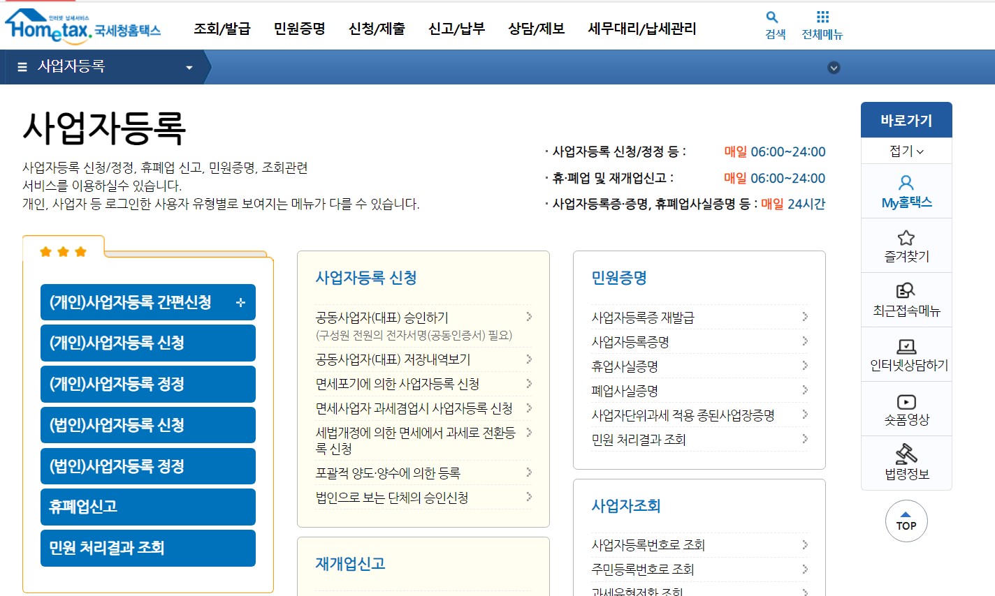 홈택스 사업자등록