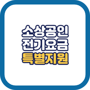 소상공인 전기요금 특별지원