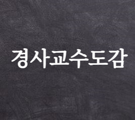 경사교수도감&#44; 고려 후기 유학의 진흥을 위한 임시관서