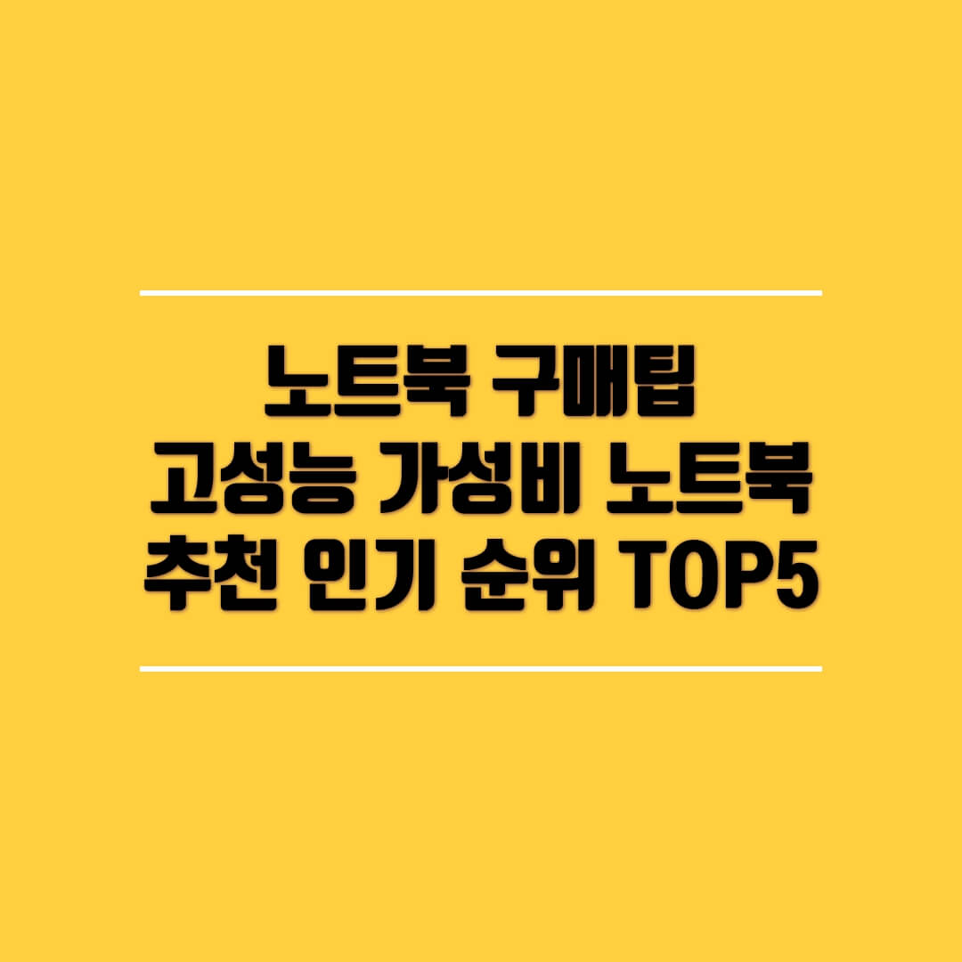  노트북 구매팁 고성능 가성비 노트북 추천 인기 순위 TOP 5