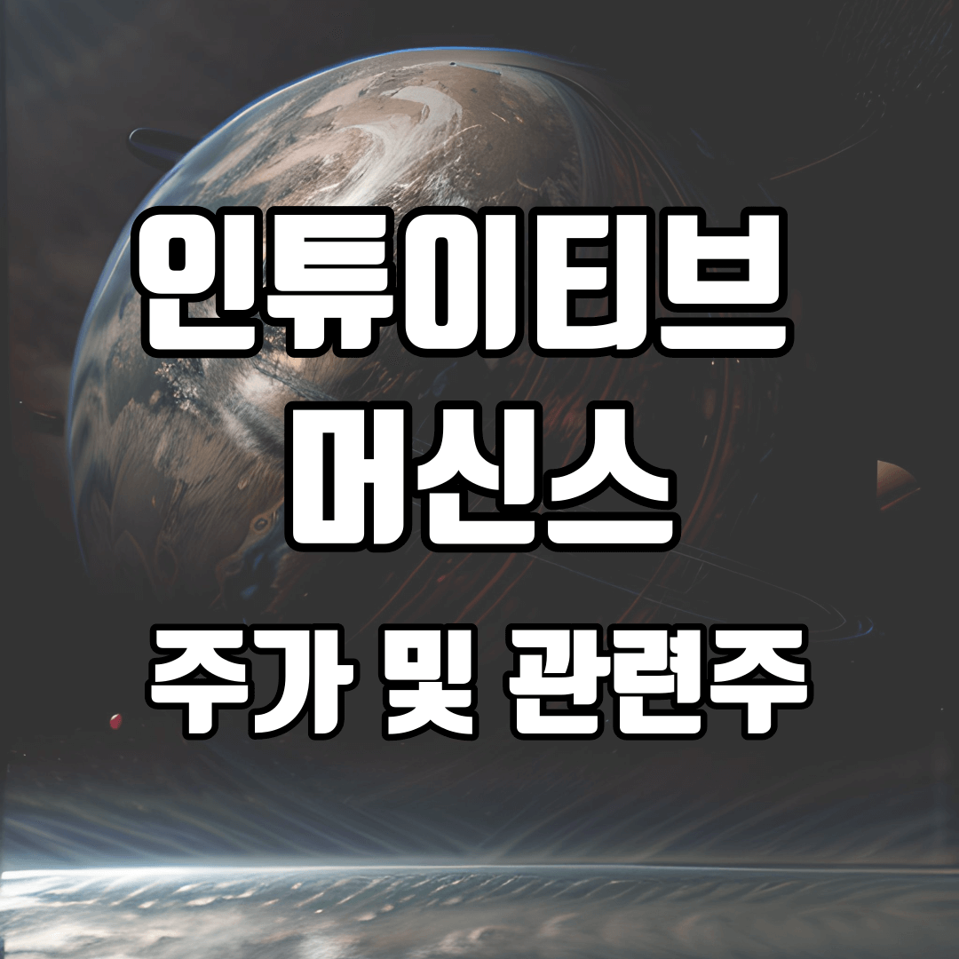 인튜이티브 머신스 주가 및 관련주