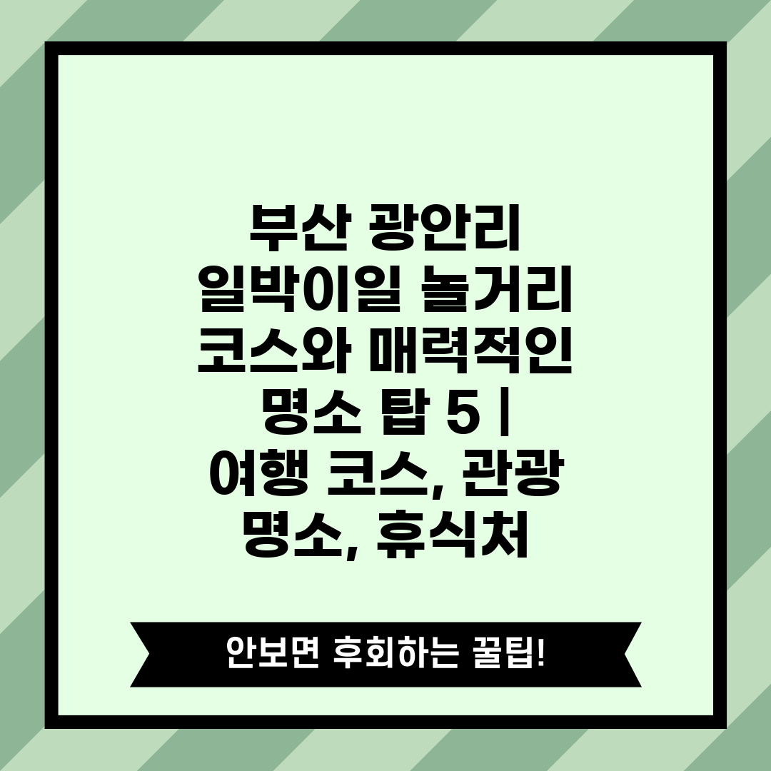 부산 광안리 일박이일 놀거리 코스와 매력적인 명소 탑 