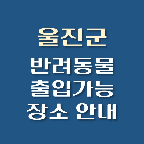 썸네일-울진군-반려동물-출입가능-장소