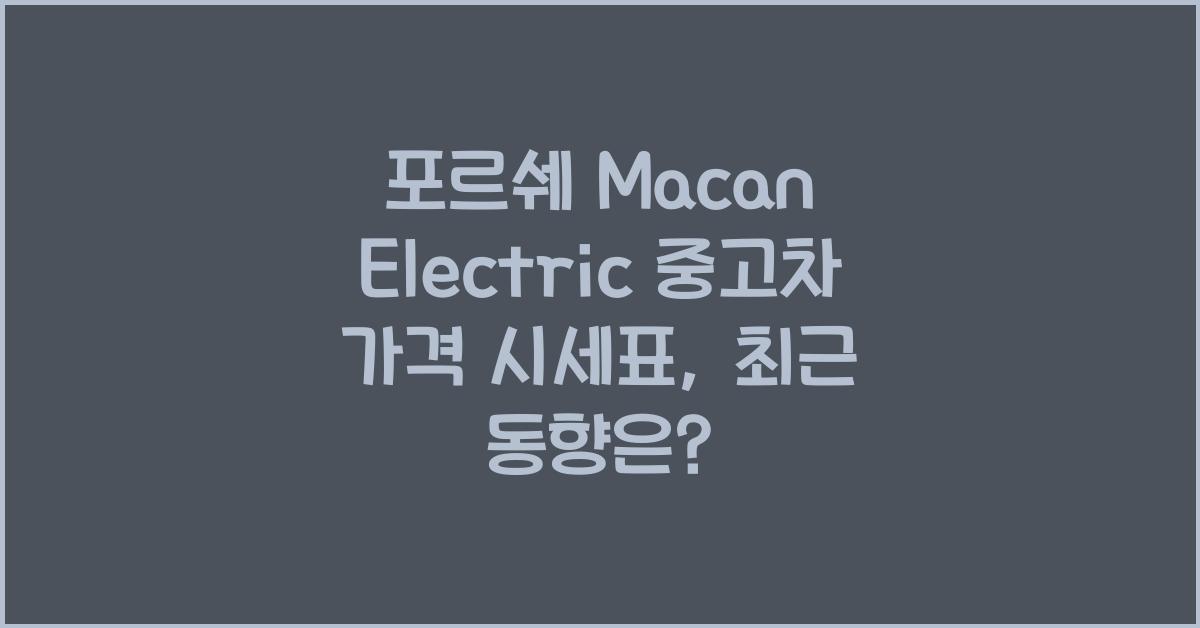 포르쉐 Macan Electric 중고차 가격 시세표