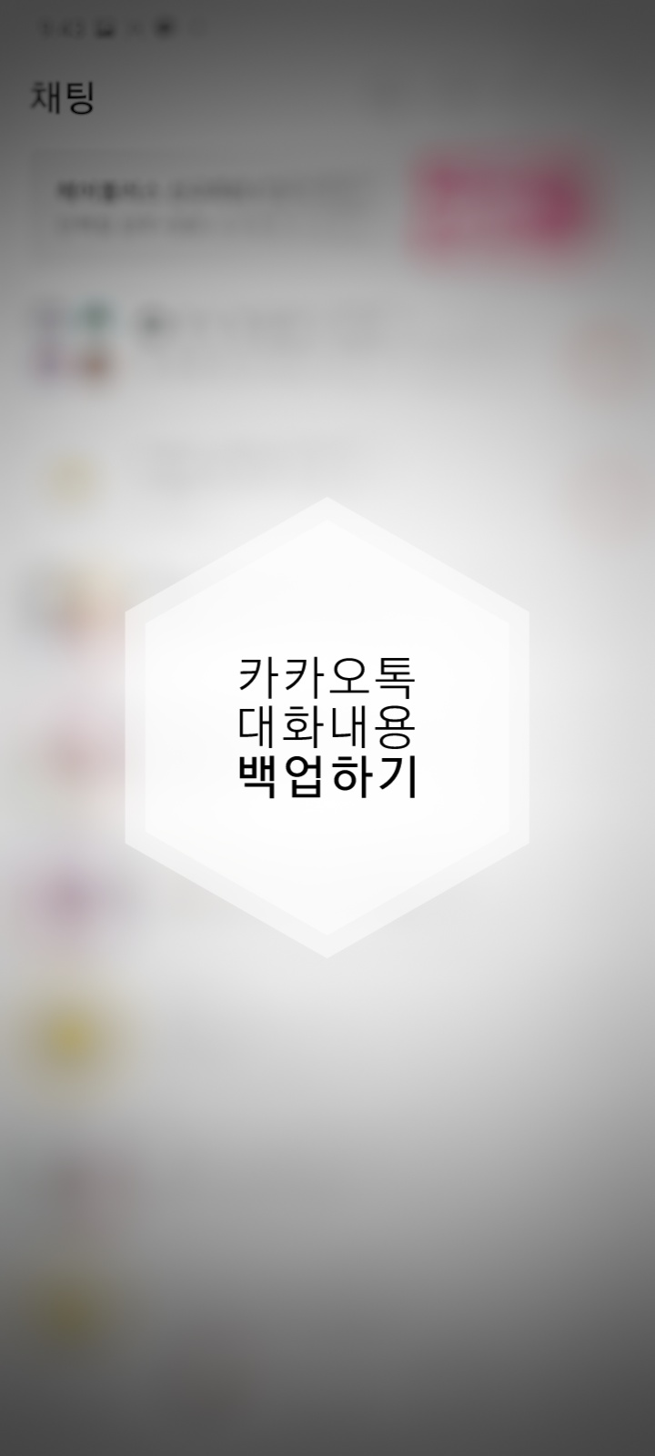  카카오톡 대화내용 안전하게 백업하는 법! 꿀팁공유!