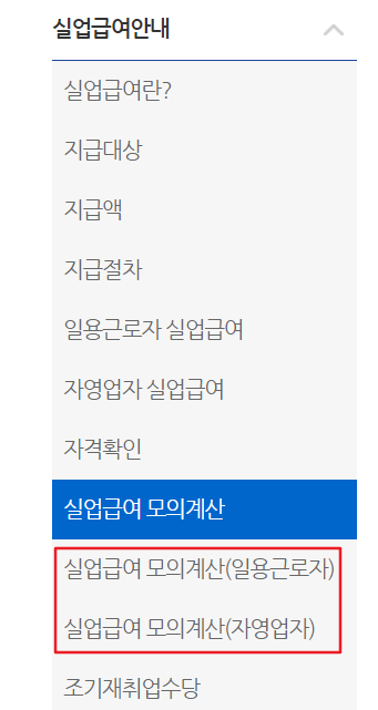 고용보험홈페이지-실업급여계산기메뉴