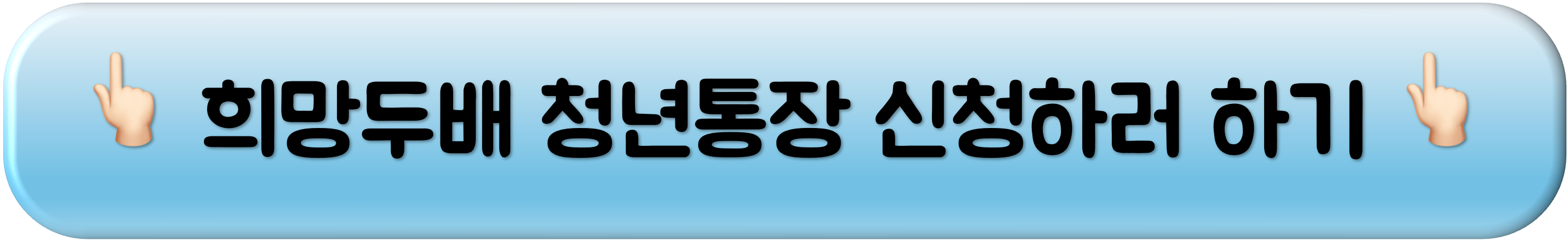 2025 희망두배 청년통장, 희망두배 청년통장, 희망두배 청년통장 신청, 희망두배 청년통장 자격, 희망두배 청년통장 신청 방법, 희망두배 청년통장 혜택, 희망두배 청년통장 재테크, 희망두배 청년통장 조건, 희망두배 청년통장 만기, 희망두배 청년통장 중도해지