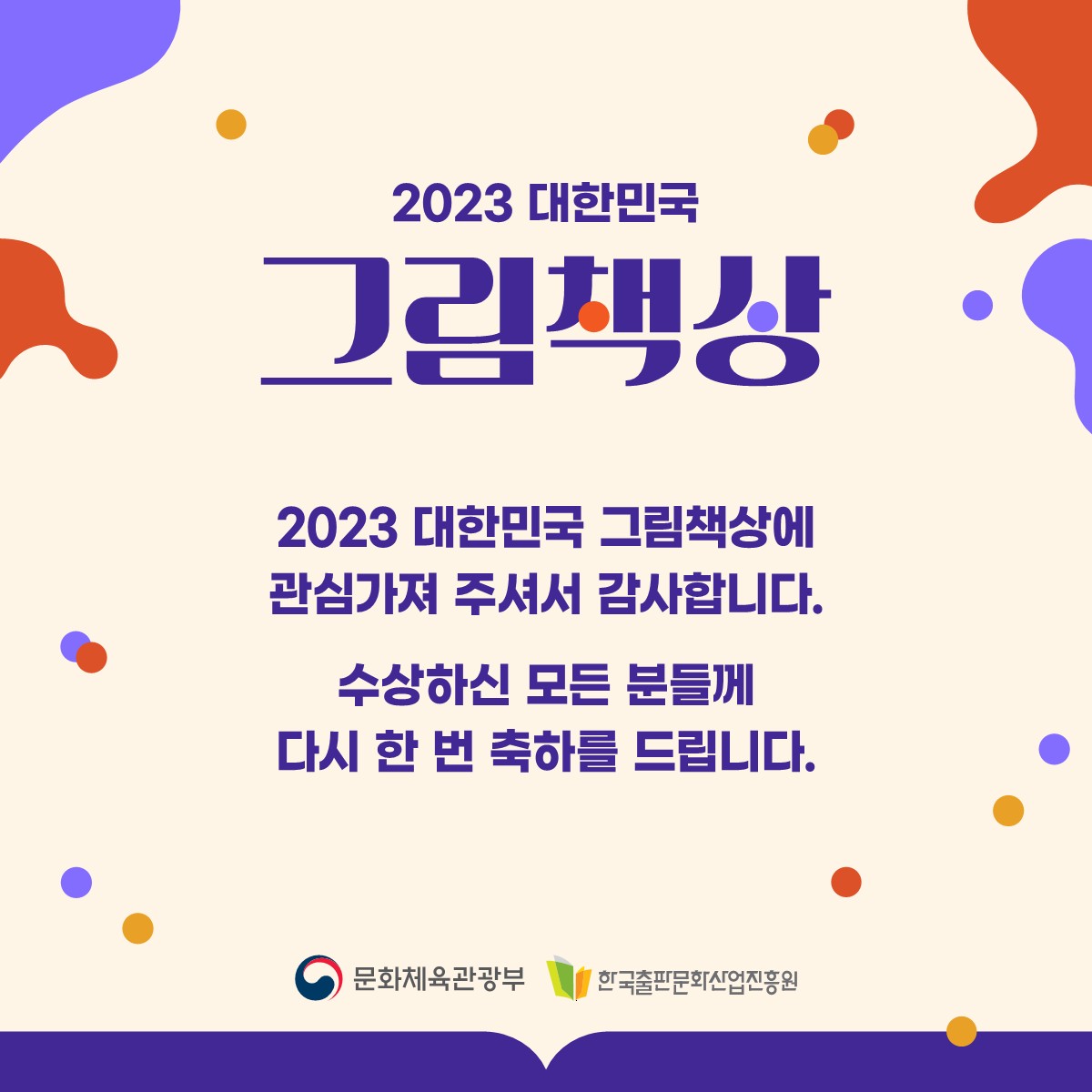 2023 대한민국 그림책상 포스터