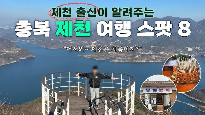 제천 가볼만한곳 베스트10 현지인 추천 필수코스_3