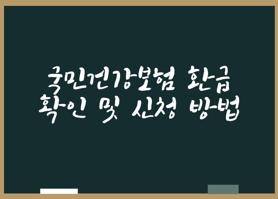  국민건강보험 환급 확인 및 신청 방법