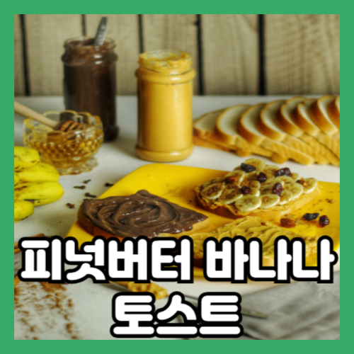 피넛 버터와 바나나를 얹은 달콤한 토스트