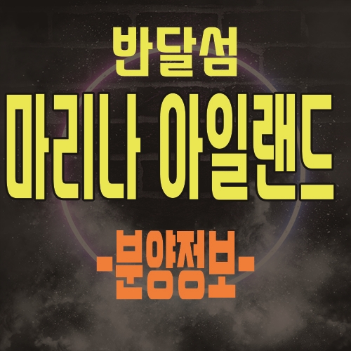  시화 mtv 반달섬 마리나 아일랜드 분양정보 및 풍부한 수요 확보