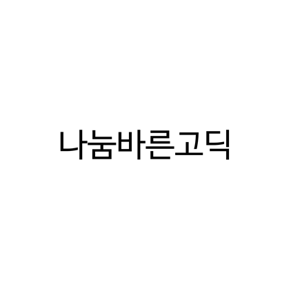  [고딕체]나눔바른고딕 폰트 다운로드(제작 : 네이버)