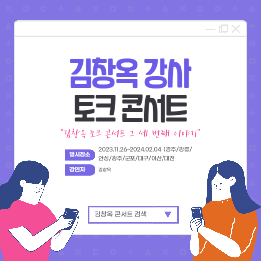  김창옥 토크 콘서트 예매 및 일정 김창옥쇼 리부트 다시보기.