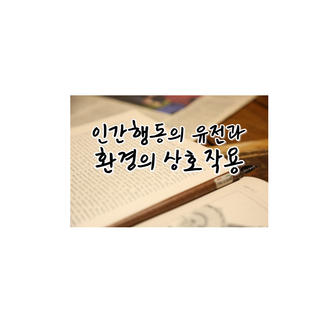  심리학:인간 행동의 유전과 환경의 상호작용