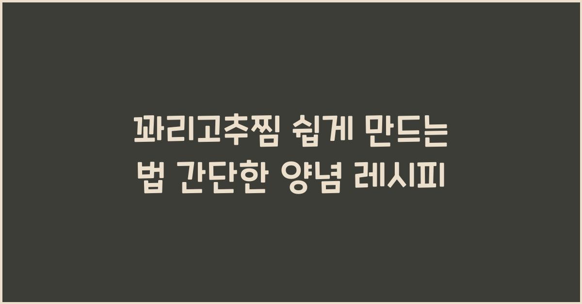 꽈리고추찜 쉽게 만드는 법