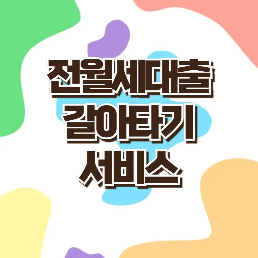 전월세 갈아타기 서비스