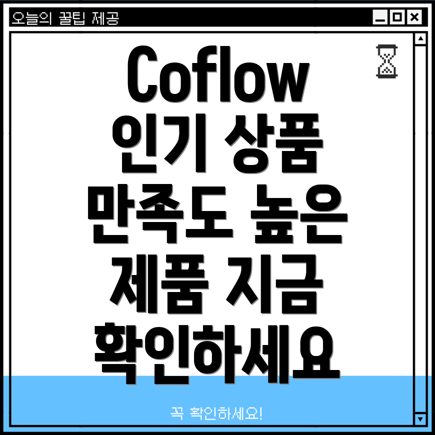 Coflow인기상품사용자만족도높은제품살펴보기