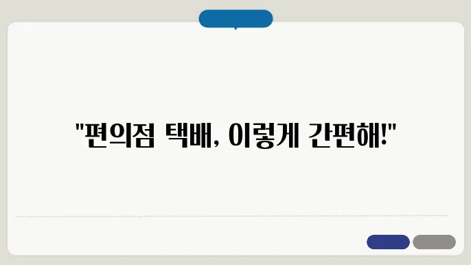 편의점 택배 보내는 법 및 예상 택배비 알아보기