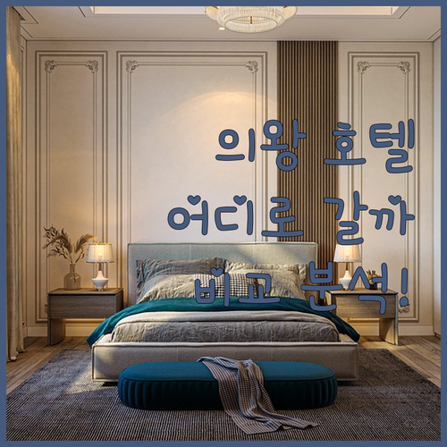 의왕 호텔 어디로 갈까 IMT 호텔 