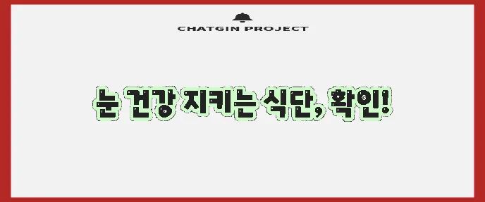 녹내장에 좋은 음식 5가지 꼭 챙겨 보세요!