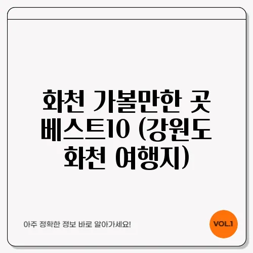 화천 가볼만한 곳 베스트10 (강원도 화천 여행지)