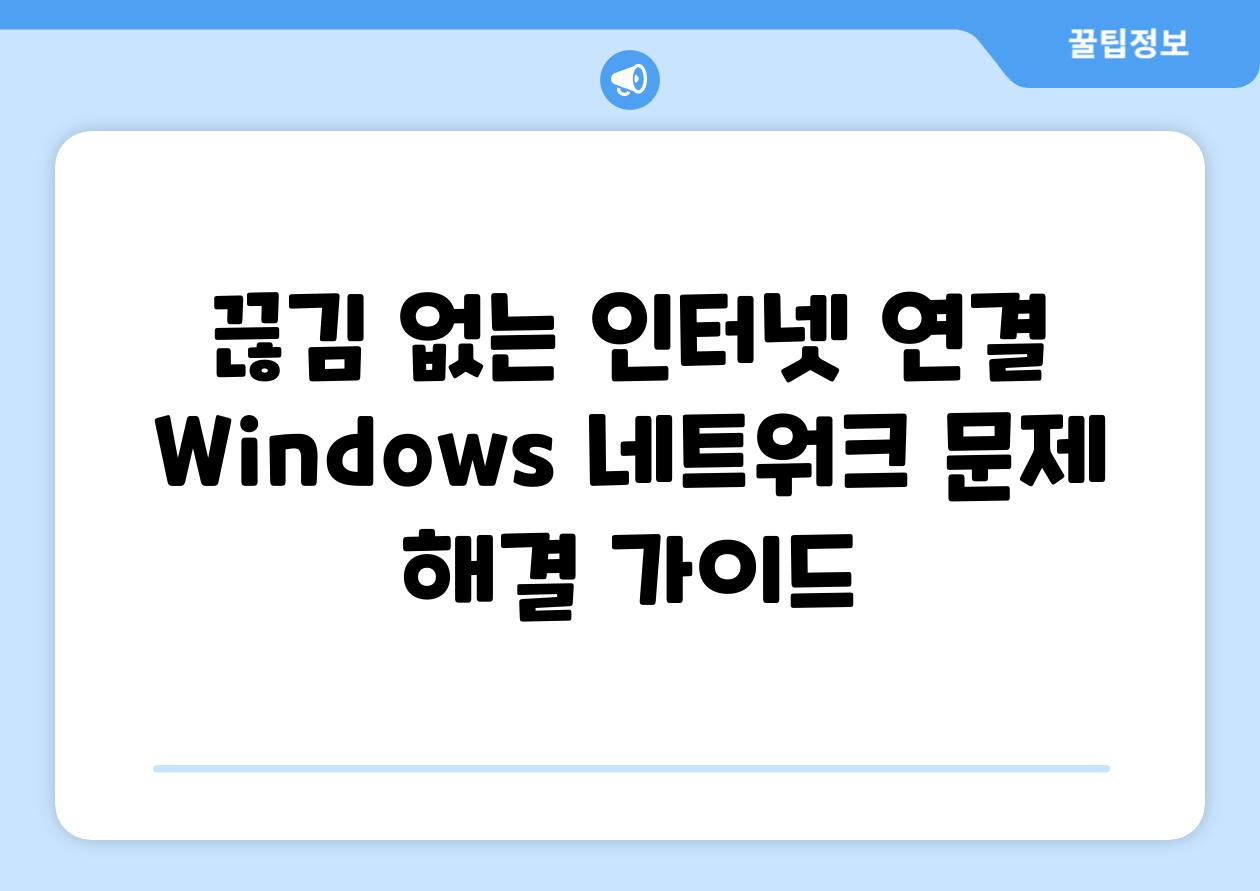 끊김 없는 인터넷 연결 Windows 네트워크 문제 해결 가이드