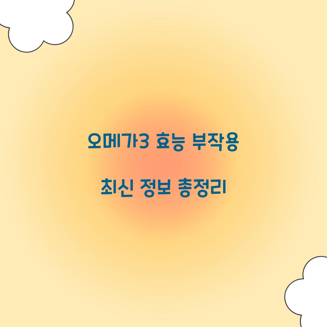 오메가3 효능 부작용