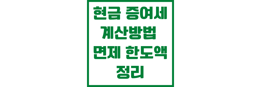 현금 증여세 계산 방법