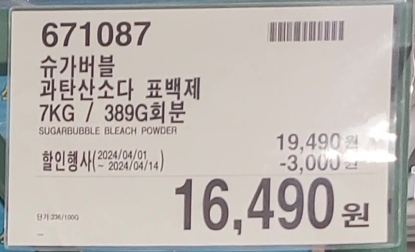 슈가버블 과탄산소다 표백제1