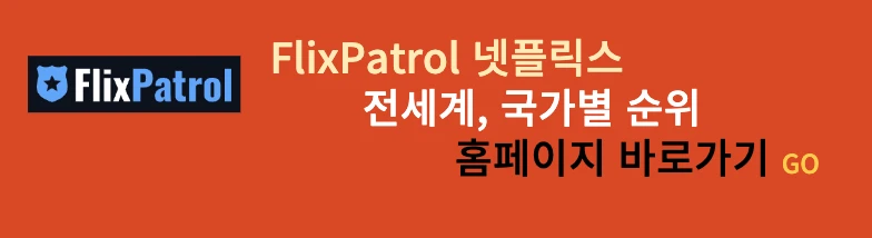 FlixPatrol 홈페이지