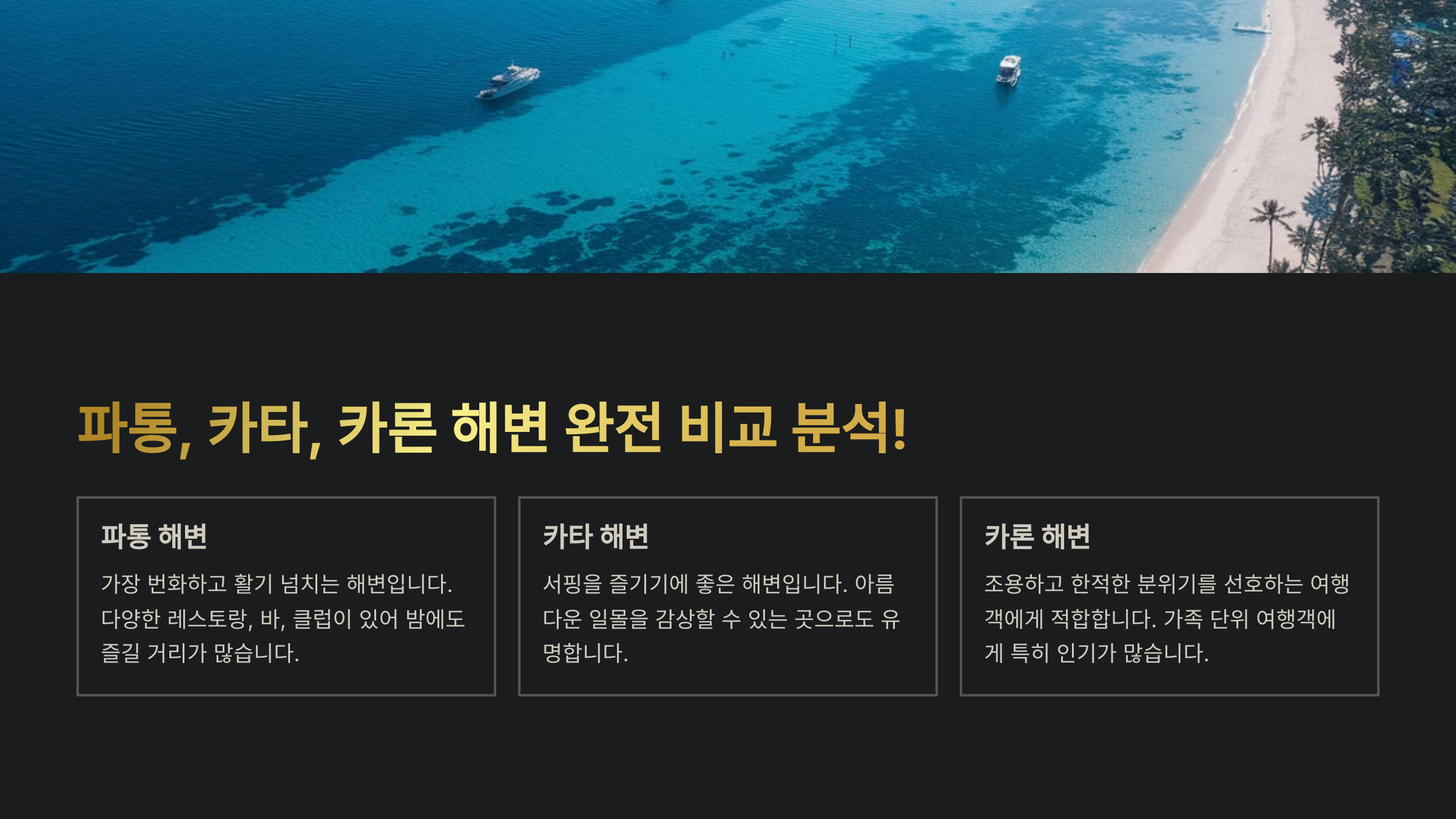 인기 해변 비교! 파통, 카타, 카론 어디 갈까?