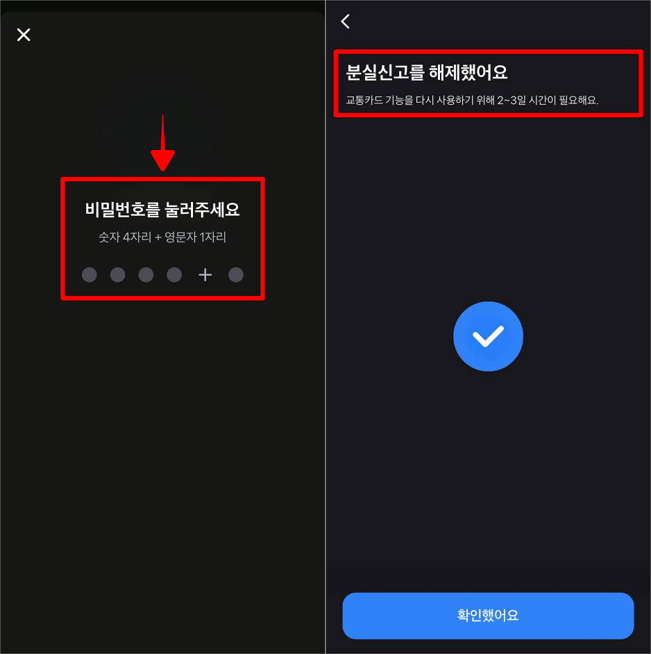 토스의 비밀번호를 입력하여 분실신고 해제를 완료