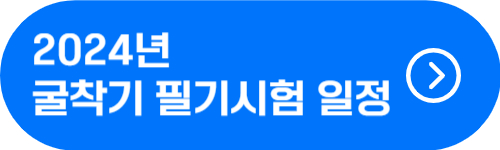 2024년 굴착기 운전기능사 필기 시험 일정 확인