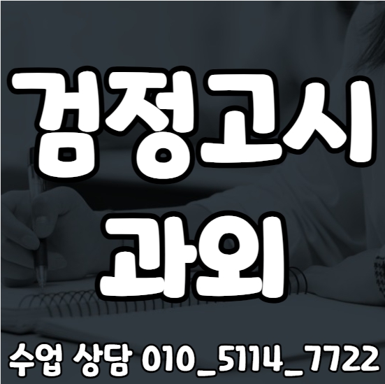  과천 검정고시과외 부림동 일대일 전과목지도 중졸 고졸 대안학교 수학 영어 국어 기출문제