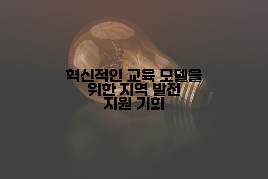 혁신적인 교육 모델을 위한 지역 발전 지원 기회