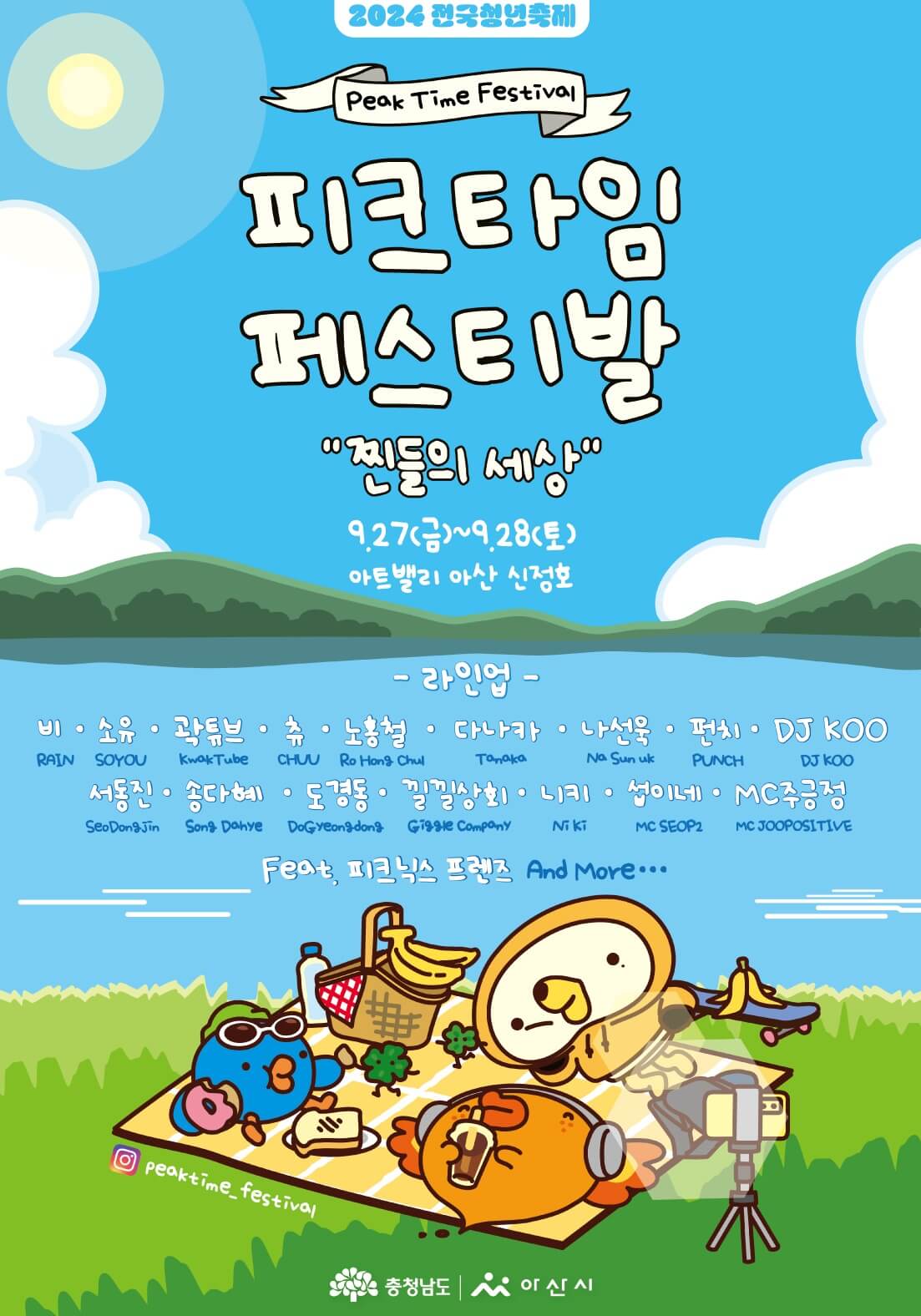 피크타임페스티벌 2024 - 아산