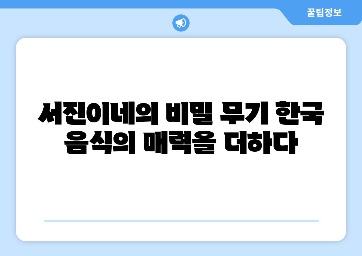 서진이네의 비밀 무기 한국 음식의 매력을 더하다