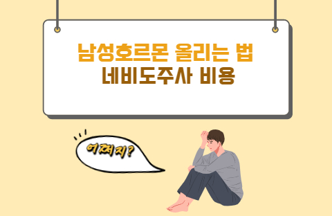  네비도주사 비용, 남성호르몬 올리는 법