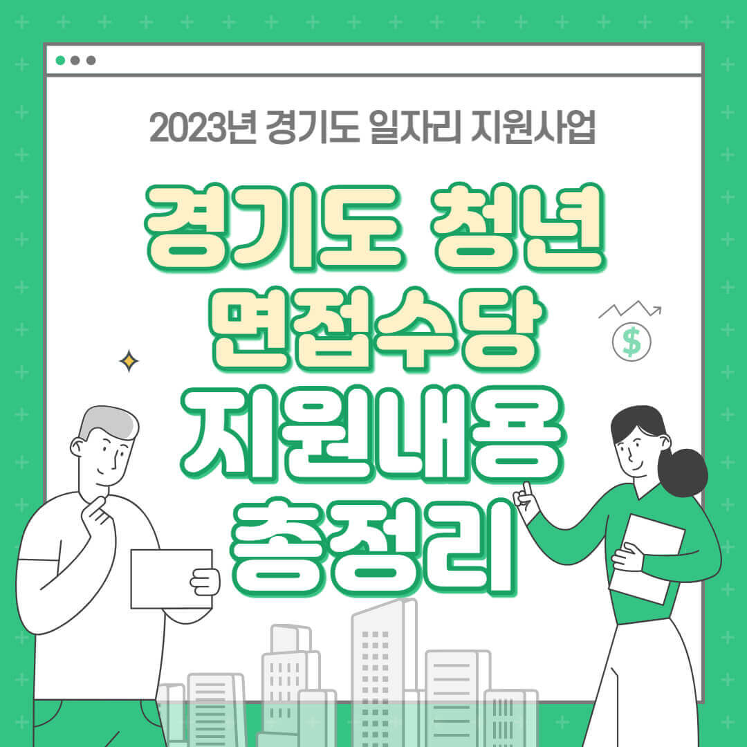 경기도 청년 면접수당 신청하기! 지원 대상부터 신청 방법까지 모두 알려드립니다. - 4. 당신에게 필요한 금융 복지정보 놓치지 마세요! - 모든 영역 경기도-청년-면접수당-총정리