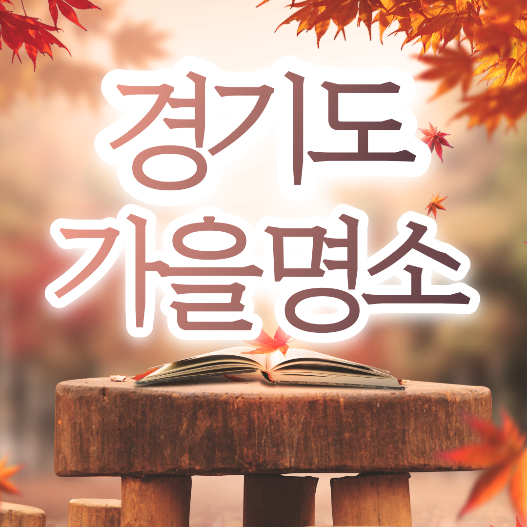 경기도 단풍명소