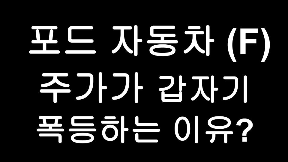  포드자동차(F) 주가가 갑자기 급등하는 이유?!신규 전기차 플랫폼 개발?!