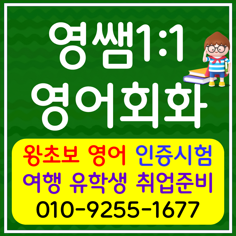  미아 직장인 영어회화 강북구 오픽 아이엘츠 토익 스피킹 영어과외 여행영어 비즈니스 유학생 워홀 영어인터뷰 주부 왕초보