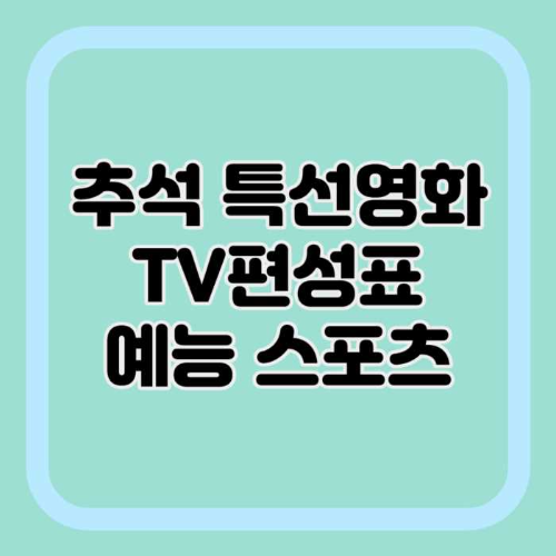 추석-특선영화-TV편성표